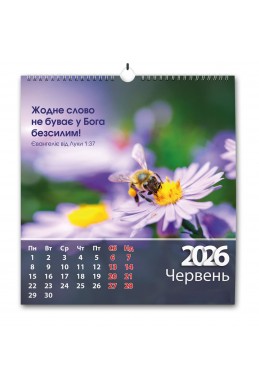 Християнський перекидний календар 2026 "Щодня благословлятиму Тебе"